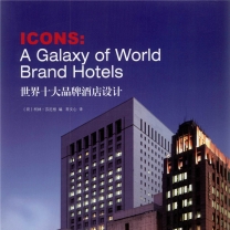 《世界十大品牌酒店设计2013》