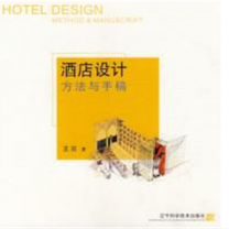 《酒店设计方法与手稿》丨王琼著 丨PDF文件下载